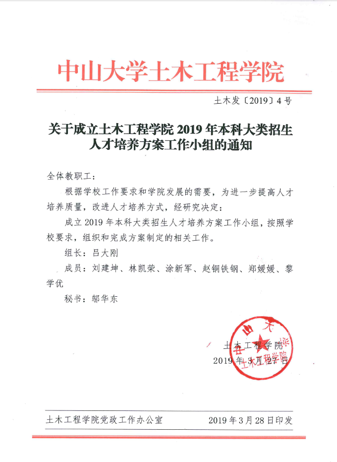 关于成立必赢76net线路2019年本科大类招生人才培养方案工作小组的通知